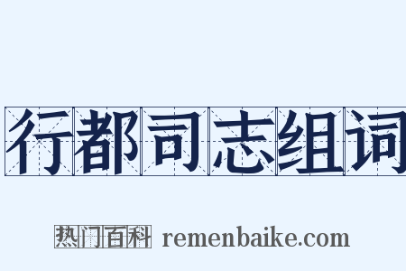 行都司志组词是什么意思的图片